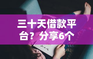 三十天借款平台？分享6个7千元无门槛私借平台