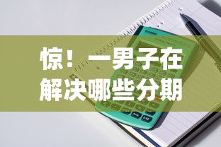 惊！一男子在解决哪些分期贷款不查征信时竟然发现7个无视一切包下款5000秒下款的app，事后分享了出来