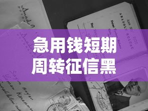 急用钱短期周转征信黑在哪借比较容易？类似强制下款的7个口子参考
