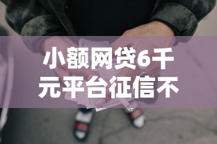 小额网贷6千元平台征信不好能真真正正借到钱，和分期乐一样好下款的5个平台介绍