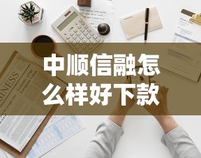 中顺信融怎么样好下款吗？6个靠谱网贷靠谱平台推荐