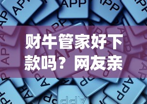 财牛管家好下款吗？网友亲测5个网贷容易下款18岁的app盘点