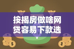 按揭房做啥网贷容易下款选哪个平台？5个当前逾期借钱100%能借到平台推荐