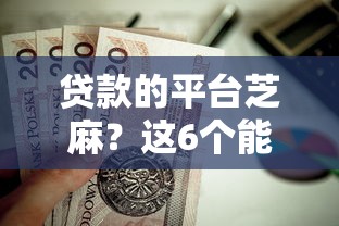 贷款的平台芝麻？这6个能下款的借款平台2025值得一试
