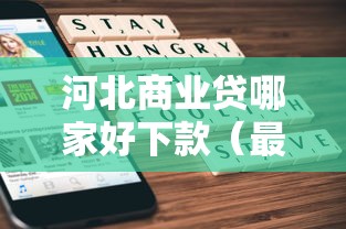 河北商业贷哪家好下款（最新发布！）7个1000至5000的小额贷款软件