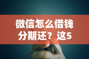微信怎么借钱分期还？这5个公积金快速贷款平台值得一试