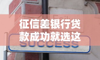 征信差银行贷款成功就选这6个20000元贷款平台不查征信