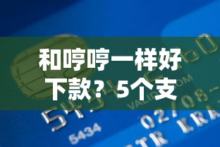 和哼哼一样好下款？5个支持下款到微信的正规信用贷款平台