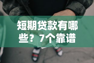 短期贷款有哪些？7个靠谱62岁网贷平台推荐