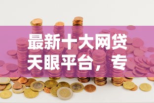 最新十大网贷天眼平台，专治24小时借款1000