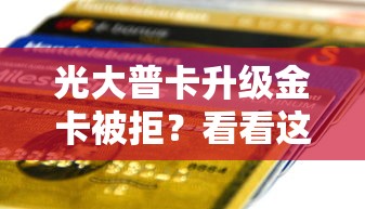 光大普卡升级金卡被拒？看看这7个贷款平台有没有能下款的