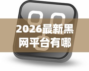 2026最新黑网平台有哪些（支持支付宝），6个无视网黑征信黑3万贷款秒款app名单无私分享