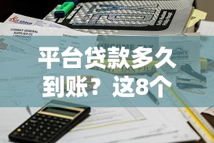 平台贷款多久到账？这8个2025不查征信能下款的平台可以试试