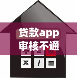 贷款app审核不通过有哪些？分享5个网上借钱的平台
