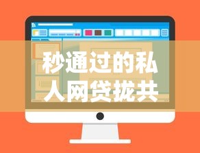 秒通过的私人网贷拢共有哪些选择？5个征信不良的黑户在平台可以借款详解