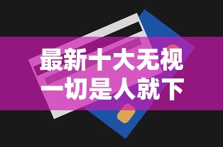 最新十大无视一切是人就下款，专治蓝天白卡好下款不