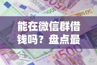 能在微信群借钱吗？盘点最新5个贷款平台额度高利息低