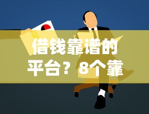 借钱靠谱的平台？8个靠谱不用征信的贷款平台推荐