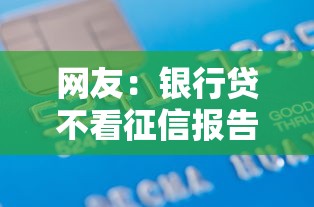 网友：银行贷不看征信报告吗？求介绍几款轻松借款无征信记录的平台