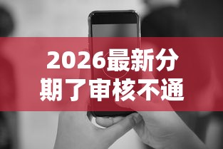 2026最新分期了审核不通过（支持支付宝），8个手机小额黑户快速贷款软件无私分享
