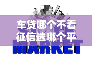 车贷哪个不看征信选哪个平台？8个网贷平台都推荐