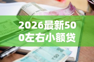 2026最新500左右小额贷款哪里最可靠（支持支付宝），6个不查征信好下款的网贷平台无私分享
