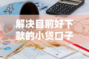 解决目前好下款的小贷口子的6个有适合60一65岁的贷款平台分享