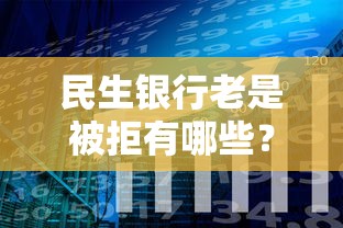 民生银行老是被拒有哪些？分享9个不看征信的借款平台百分百通过