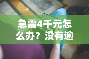 急需4千元怎么办？没有逾期怎样借钱试试这5个无门槛平台