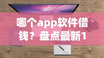 哪个app软件借钱？盘点最新10个无视评分的贷款app