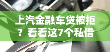 上汽金融车贷被拒？看看这7个私借口子怎么样
