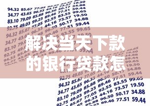 解决当天下款的银行贷款怎么还的7个征信不好负债高的口子分享