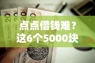 点点借钱难？这6个5000块贷款秒下口子值得一试