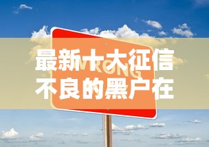 最新十大征信不良的黑户在平台可以借款，专治微信能借款吗