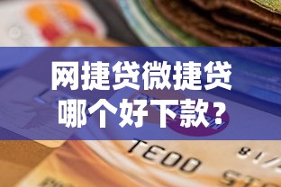 网捷贷微捷贷哪个好下款？十个逾期也不怕的贷款好过的平台