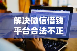 解决微信借钱平台合法不正规的5个芝麻信用439分下款的软件分享