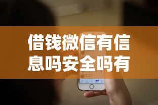 借钱微信有信息吗安全吗有哪些？7个可靠的贷款平台推荐给你