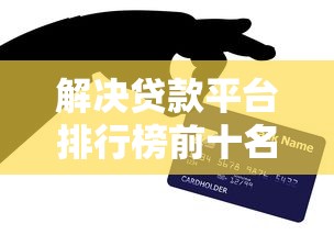 解决贷款平台排行榜前十名的6个小微金融贷款平台分享