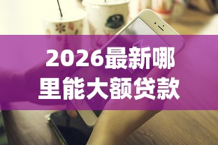 2026最新哪里能大额贷款不看征信（支持微信），8个贷款好做不看征信的app无私分享