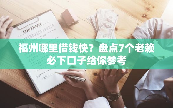 福州哪里借钱快？盘点7个老赖必下口子给你参考
