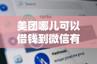 美团哪儿可以借钱到微信有哪些？分享7个无视网黑征信黑5000贷款口子
