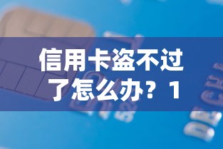 信用卡盗不过了怎么办？1万元无门槛借款平台推荐，6个上海网贷是平台盘点