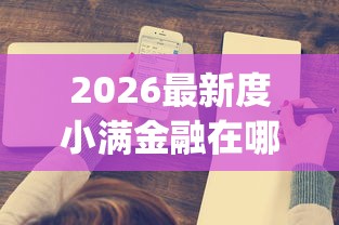 2026最新度小满金融在哪借钱（支持支付宝），6个黑户能下款的app口子入口无私分享