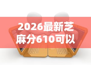 2026最新芝麻分610可以贷款吗（支持微信），7个当前有逾期可以在借款平台借钱无私分享