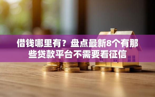 借钱哪里有？盘点最新8个有那些贷款平台不需要看征信