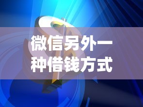 微信另外一种借钱方式？这8个芝麻信用600贷款app值得一试