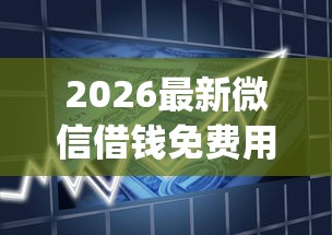 2026最新微信借钱免费用7天（支持微信），6个必下的小额贷款app无私分享