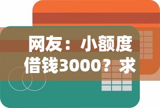网友：小额度借钱3000？求介绍几款借款平台借钱容易通过