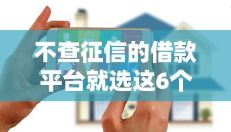 不查征信的借款平台就选这6个2千元2025大花户放水秒下款的口子