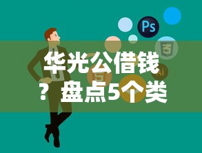 华光公借钱？盘点5个类似好分期一样容易下款的软件给你参考